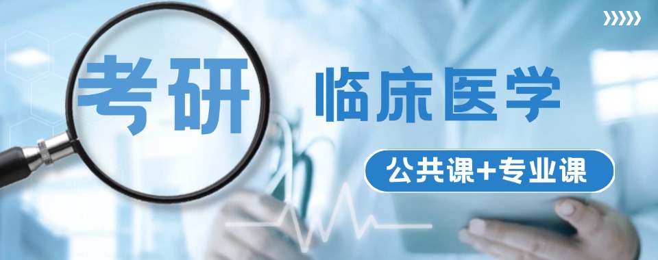 杭州2025五大临床医学考研辅导集训机构排名(五大排行榜)